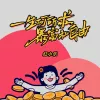一生何所求暴富和自由