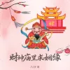 财神庙里求姻缘