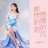 痴情的雨 绝情的风 
