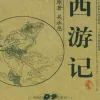 西游记 电视剧配乐原声
