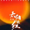 太阳最红
