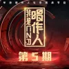 我是唱作人 第5期