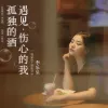 孤独的酒遇见伤心的我
