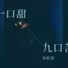 一口甜九口苦