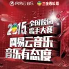 2015网易云音乐全国校园歌手大赛城市赛