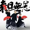 来日无恙