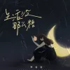 生活没那么糟