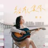 总会有人爱你