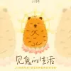 见鬼的生活