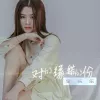 对的缘错的份