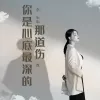 你是心底最深的那道伤