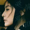 爱情常识