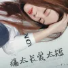 痛太长爱太短