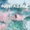  妖精得不到菩萨的爱
