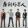唐朝好男人电视原声带