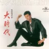 大时代