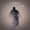 人间半途
