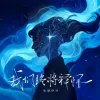 我们终将释怀