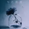 与花同败
