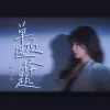 单项选择题