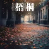 梧桐