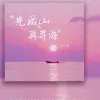 先成山再寻海