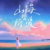 山海皆所爱