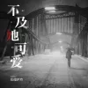 不及她可爱