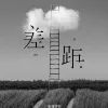 差距