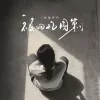 被回忆围剿