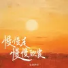 慢慢走慢慢欣赏