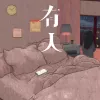 有人