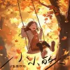 小小的人