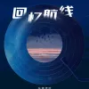 回忆航线