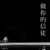 做你的信徒