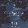 沼泽