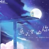 画不出的你