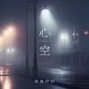 心空