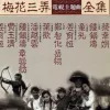 梅花三弄 电视主题曲全集