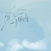 爱与自由