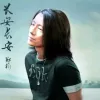 长安长安
