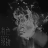 有色眼镜