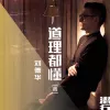 道理都懂 