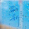 刷新