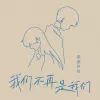 我们不再是我们