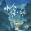 昨夜星辰又星辰