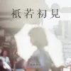 只若初见