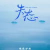 失态