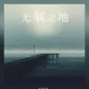无氧之地