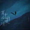 离开你的捷径